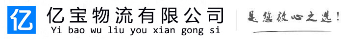 道外亿宝物流运输公司